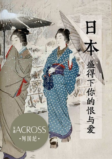 《ACROSS穿越》列国纪——日本:盛得下你的恨与爱