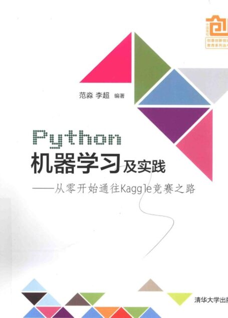 Python机器学习及实践——从零开始通往Kaggle竞赛之路