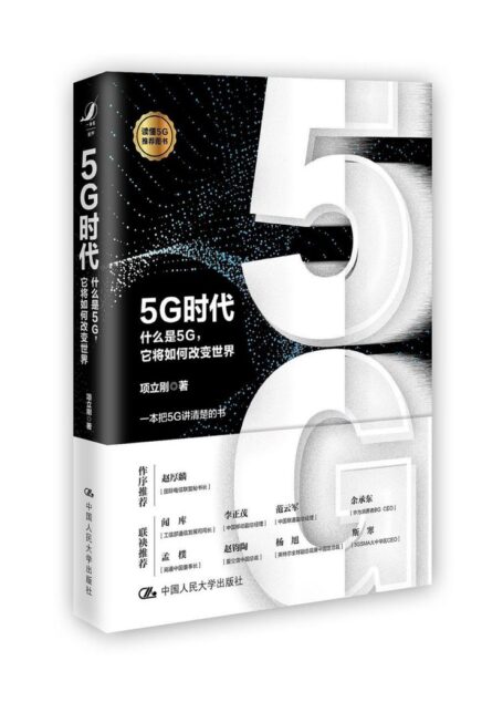 5G时代——什么是5G，它将如何改变世界(都在说中国5G世界领先，华为5G专利领跑？这本书给你讲清楚5G和全球格局)