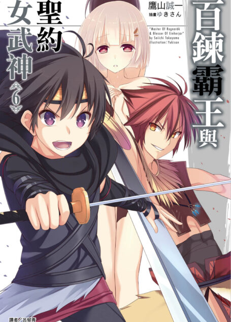 百炼霸王与圣约女武神第六卷