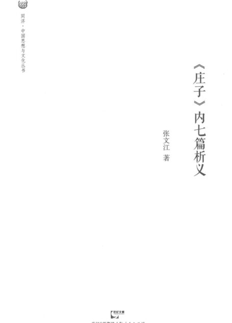 《庄子》内七篇析义