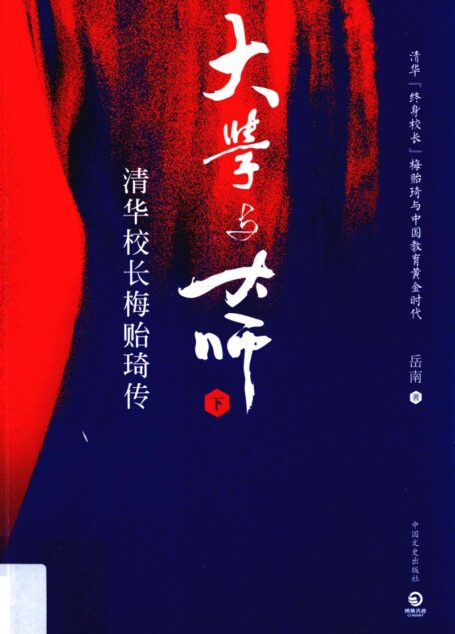 大学与大师，梅贻琦传（上）