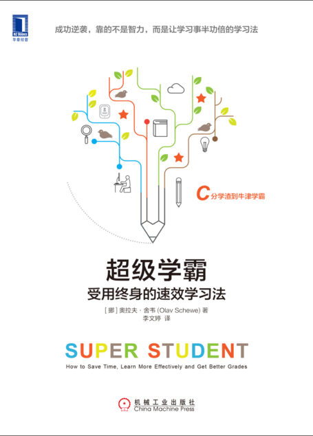 超级学霸:受用终身的速效学习法