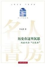 不只是书房的故事:历史在这里沉思