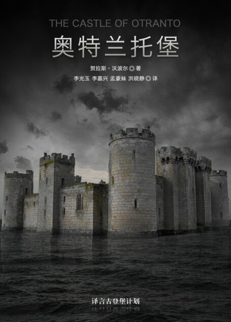 奥特兰托堡·译言古登堡计划
