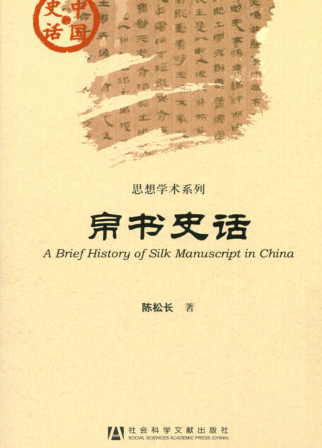 帛书史话