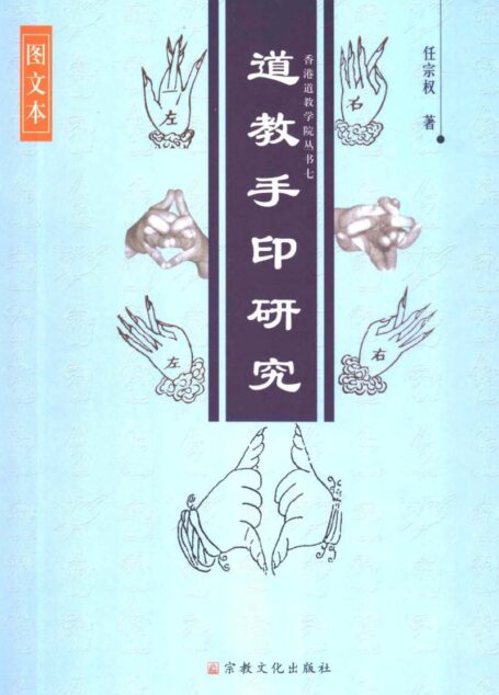 道教手印研究