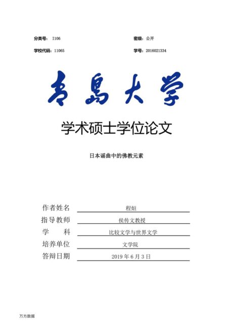 程烜. 日本谣曲中的佛教元素[D].青岛大学,2019.