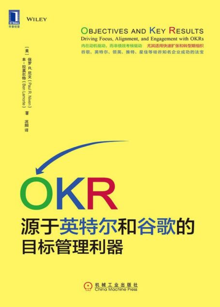 OKR:源于英特尔和谷歌的目标管理利器
