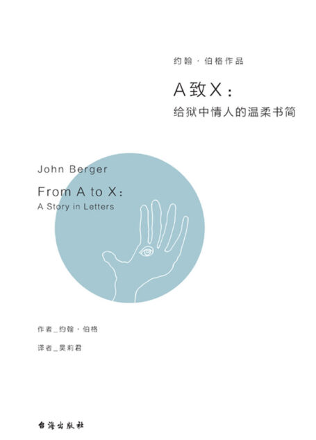 A致X:给狱中情人的温柔书简