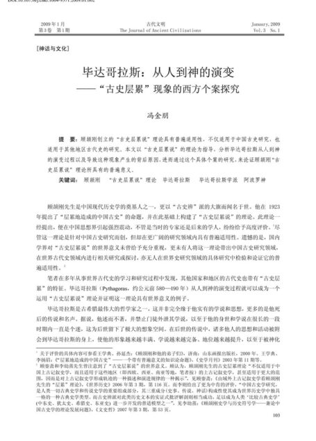 毕达哥拉斯_从人到神的演变——“古史层累”现象的西方个案探究