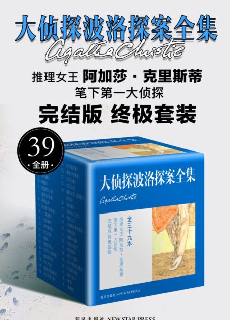 大侦探波洛探案全集（39全册）