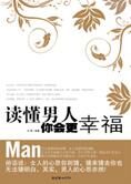猜透男人心:读懂男人你会更幸福