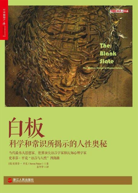 白板 (史蒂芬•平克“语言与人性”四部曲,全美超级畅销书)
