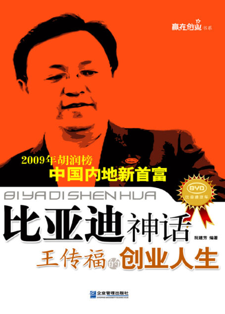 比亚迪神话：王传福的创业人生