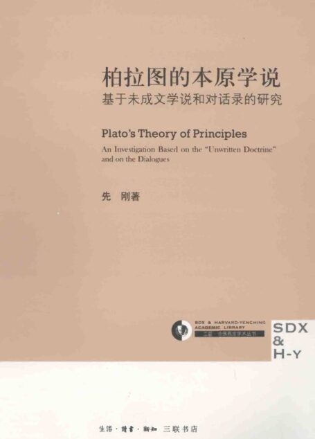 《柏拉图的本原学说——基于未成文学说和对话录的研究》