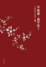 不奴隶,毋宁死:王蒙谈红说事