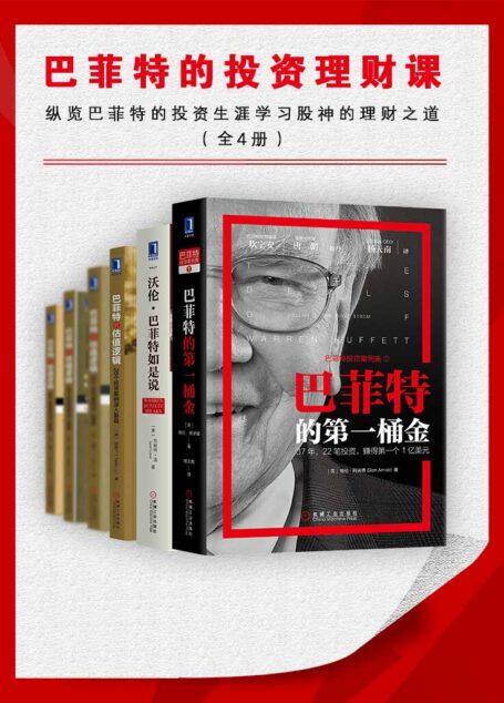 巴菲特的投资理财课(纵览巴菲特的投资生涯,学习股神的理财之道)全4册