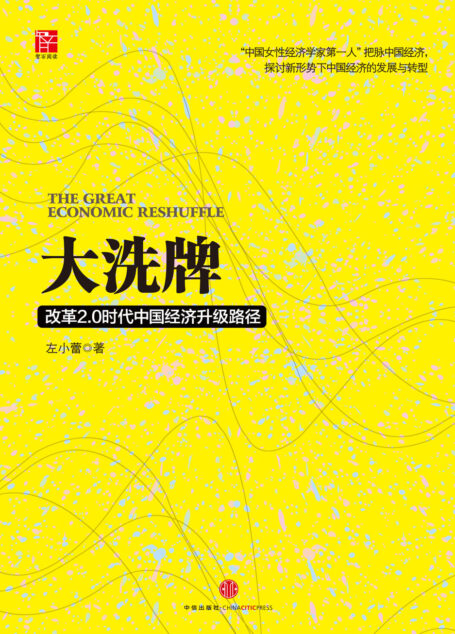 大洗牌:改革2.0时代中国经济升级路径