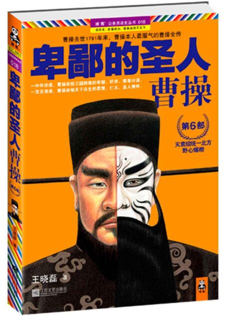 卑鄙的圣人:曹操6