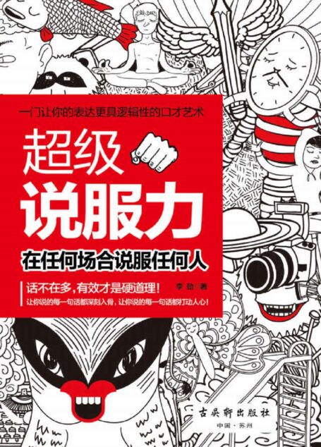 超级说服力