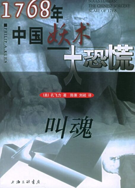 1768年中國妖術大恐慌:叫魂