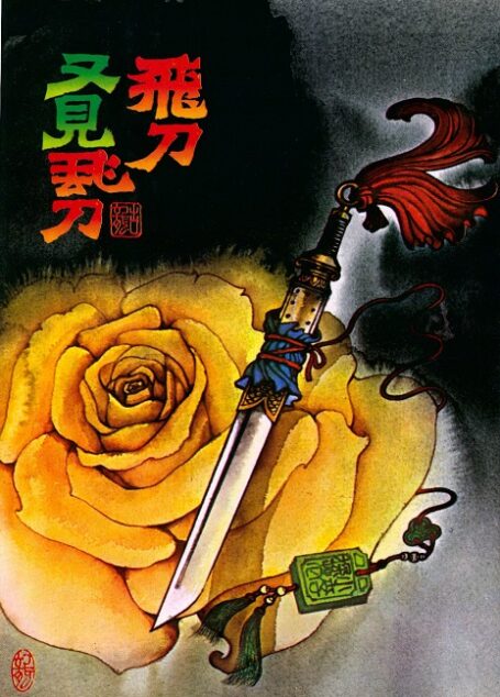 《飛刀,又見飛刀》桂冠華新版 精校版 2014-1224
