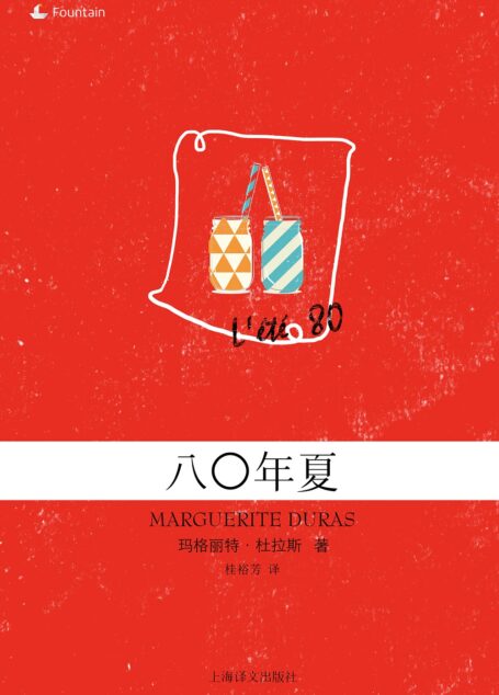 八〇年夏