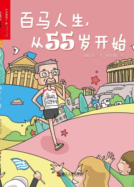 百馬人生,從55歲開始【一本原創跑步繪本】 (心視界)