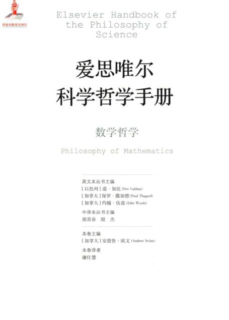 爱思唯尔科学哲学手册 数学哲学