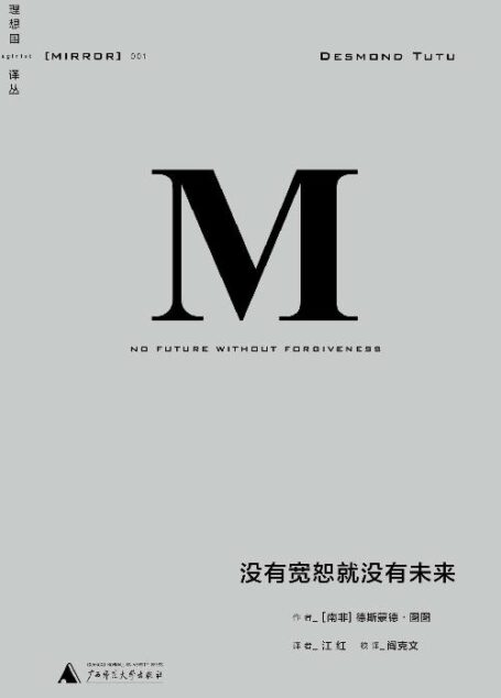 没有宽恕就没有未来(理想国译丛01)