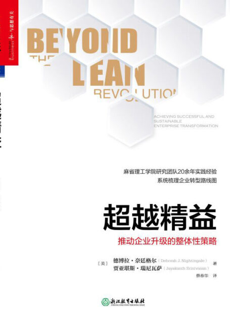 超越精益