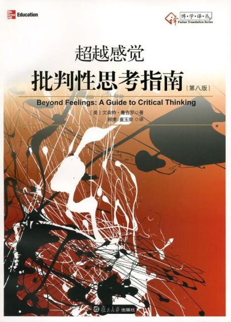 超越感觉:批判性思考指南(第8版) (博学译丛)