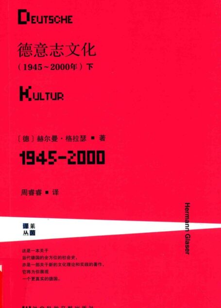 德意志文化 1945-2000版 下