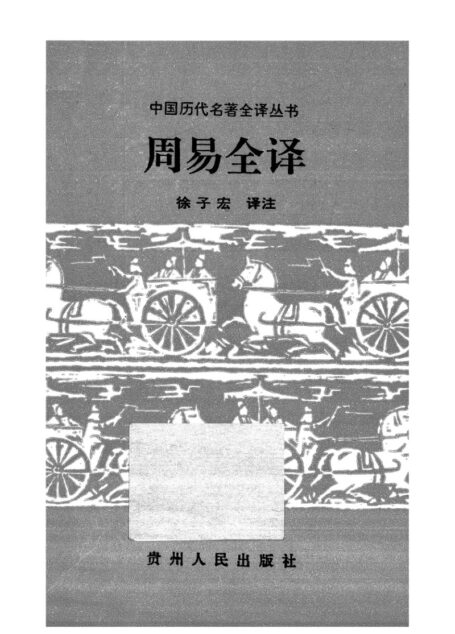 001.周易全譯.徐子宏.譯.貴州人民.9502.一版四刷