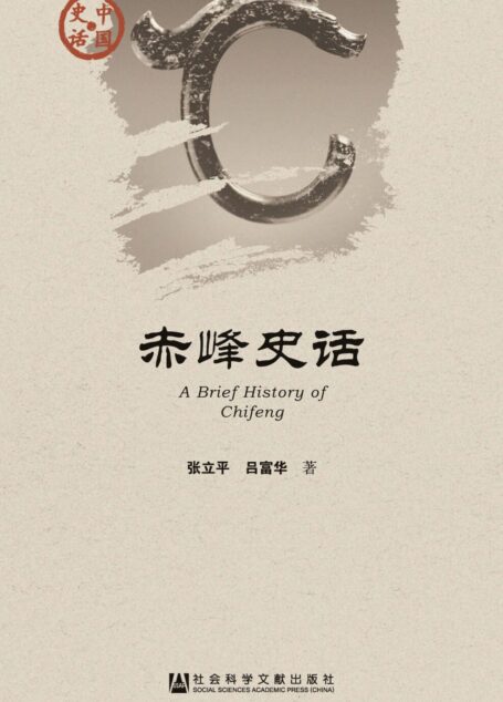 赤峰史话