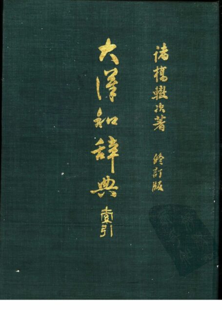 大漢和辭典 修訂版 (13 卷) 卷 13 索引