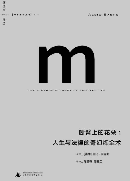 003 · 断臂上的花朵:人生与法律的奇幻炼金术
