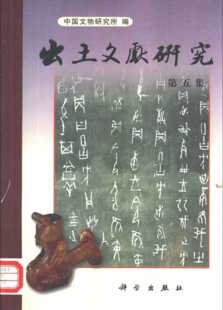 出土文献研究 第5辑