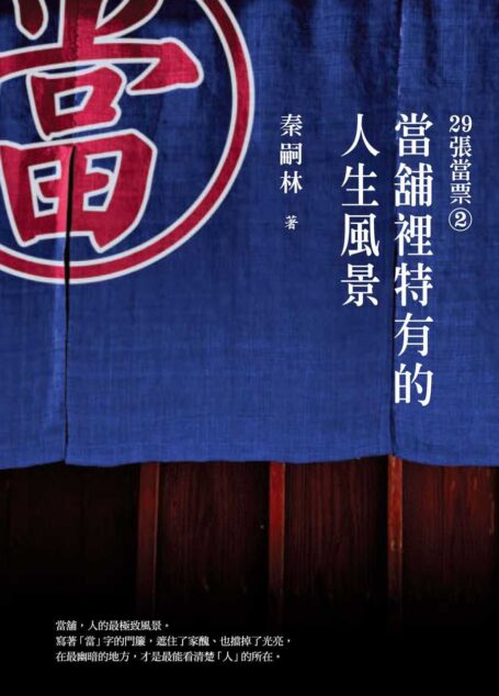 29張當票②:當舖裡特有的人生風景