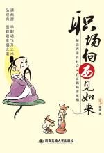 从基层妖魔做起:职场向西见如来