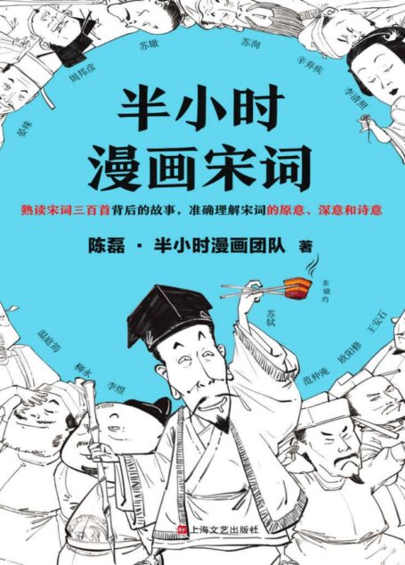 半小时漫画宋词（漫画科普开创者二混子新作！全网粉丝700万！别光笑！有考点！）