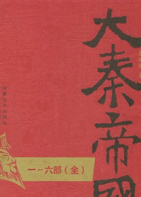 《大秦帝国》（1-6部全书完）