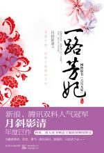 《一路芳妃》上
