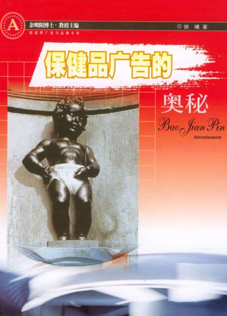保健品广告的奥秘