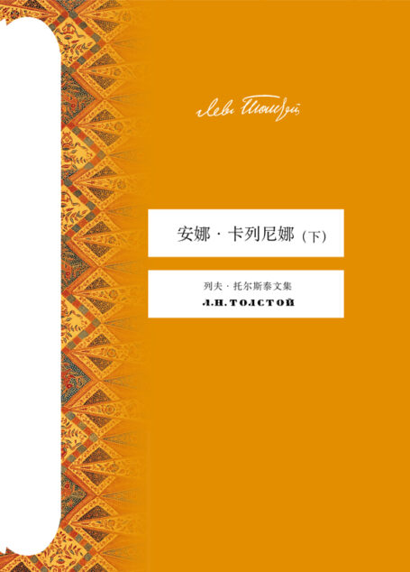 安娜·卡列尼娜(下)