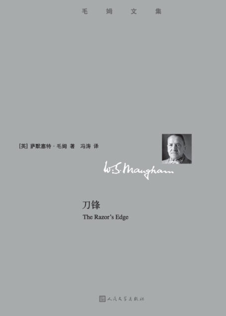 刀锋(毛姆文集)
