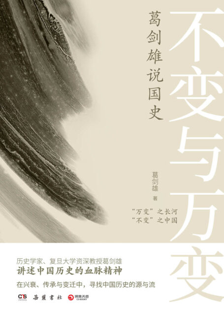 不变与万变:葛剑雄说国史