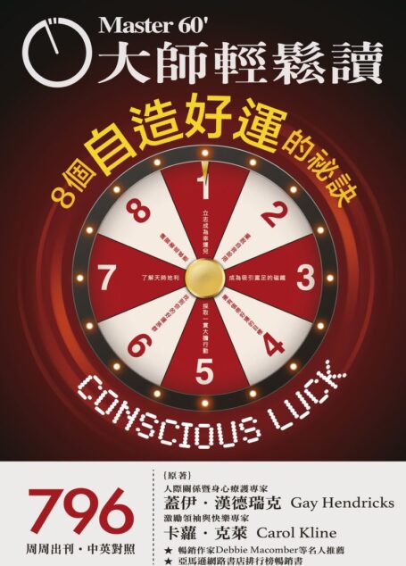 大師輕鬆讀-8個自造好運的秘訣