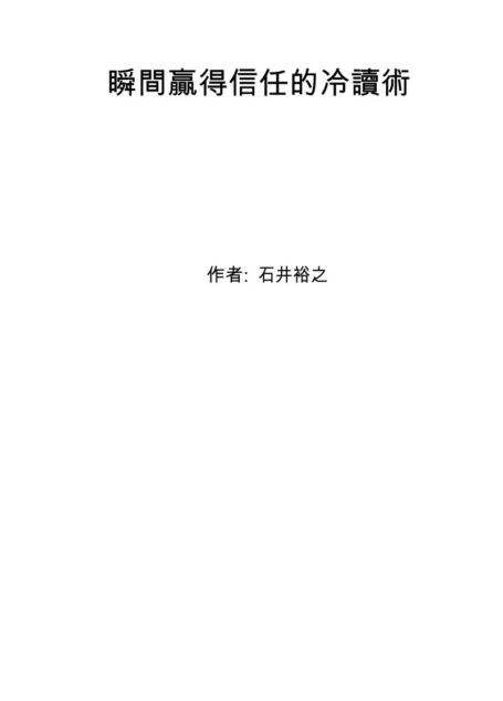 Microsoft Word – 瞬间赢得信任的冷读术